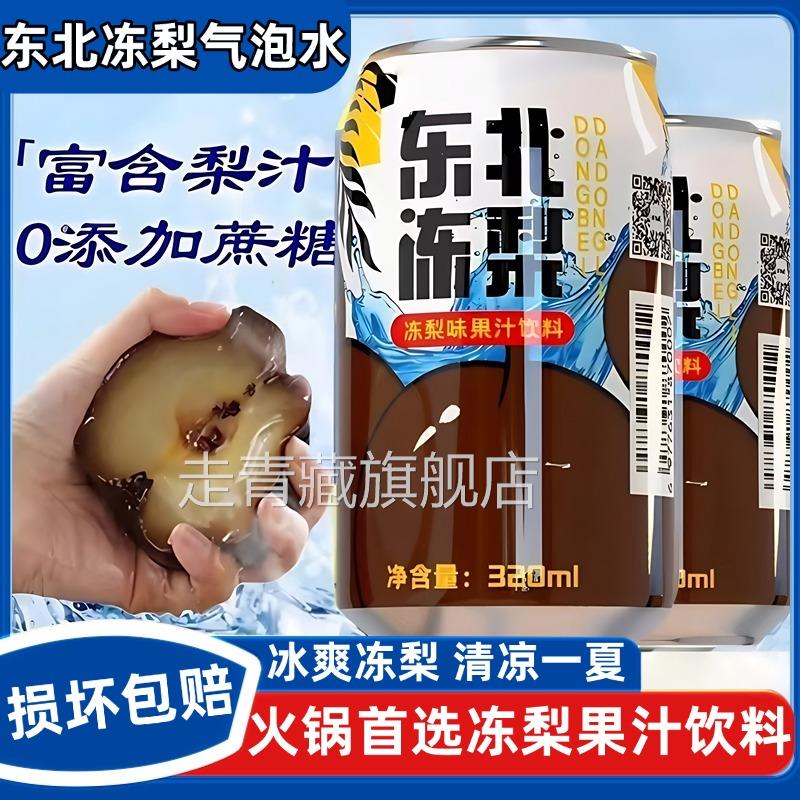 东北冻梨汽水夏日饮品饮料清爽国货气泡水水果味水易拉罐旗舰店