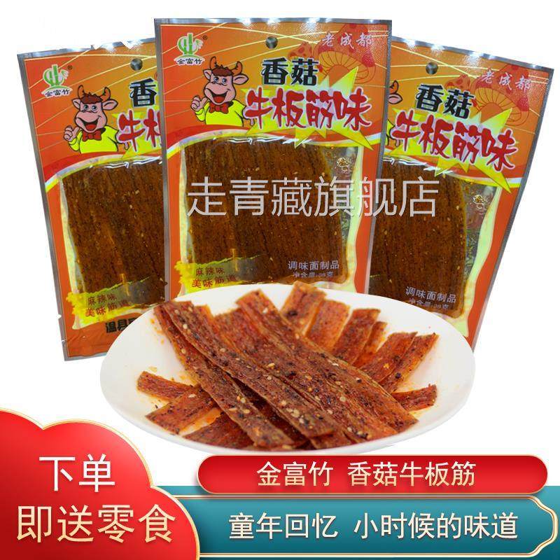 金富竹香菇牛板筋味辣条90后怀旧零食大礼包四川重庆风味麻辣面筋