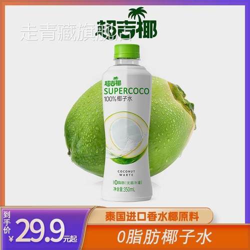 超吉椰100%NFC椰子水泰国香水椰原料孕妇健身饮品饮料0脂椰子饮品