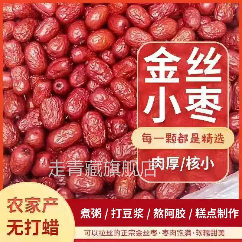 山东乐陵金丝小枣无核红枣无籽去核干红枣农家自产直销优质小红枣