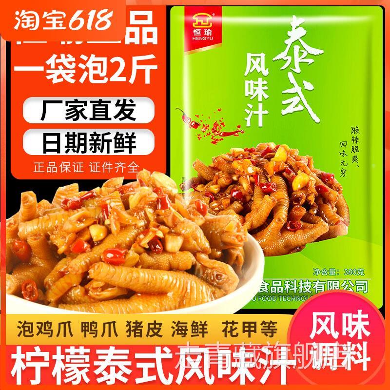 恒瑜泰式风味汁网红柠檬无骨鸡爪调料包酸辣凤爪料泡鸡脚家用正品