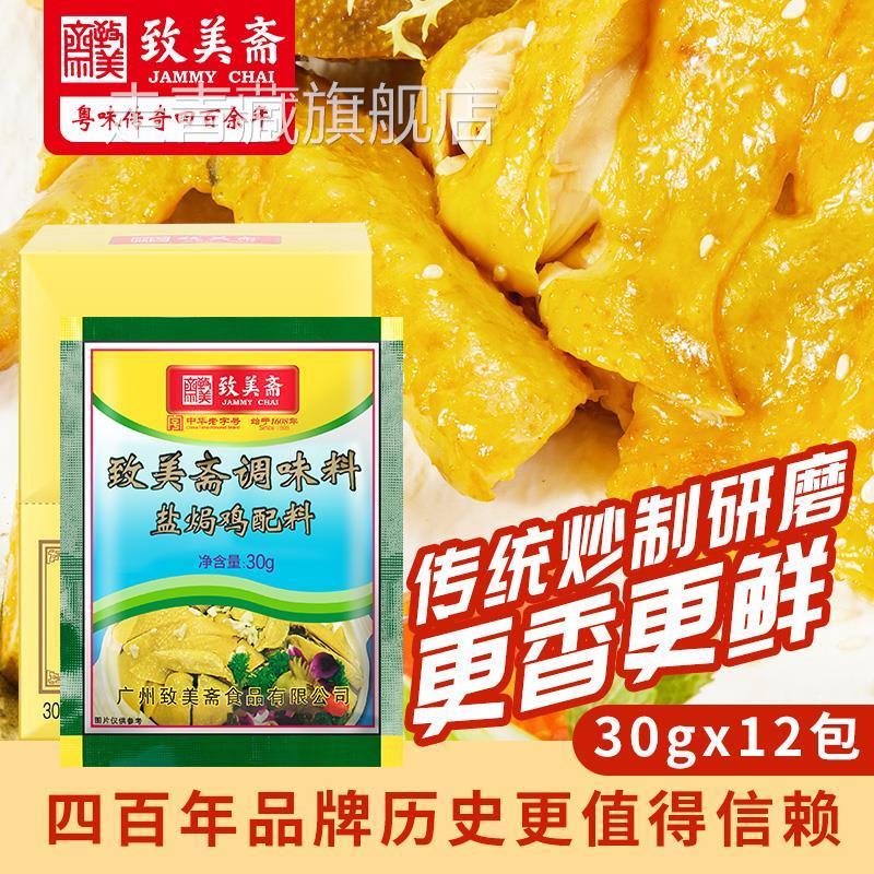 致美斋盐焗鸡粉广东客家正宗盐局手撕鸡配料鸡翅爪家用沙姜粉360g