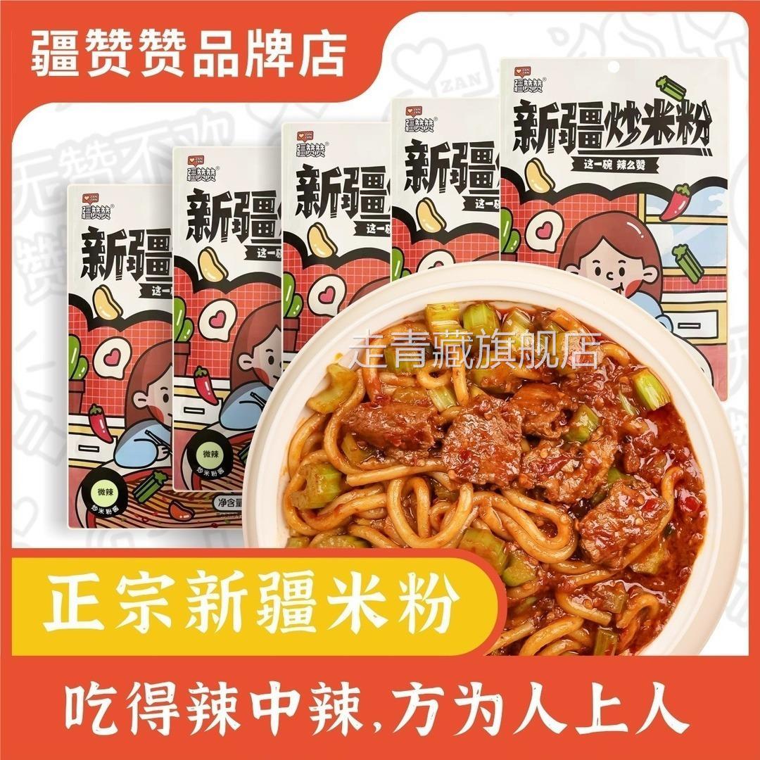 疆赞赞新疆爆辣炒米粉正宗美食小吃网红袋装实体店同款速食方便