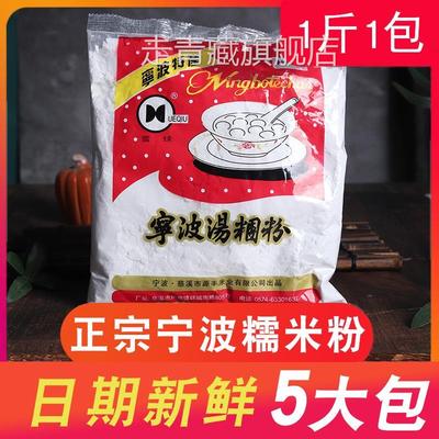 宁波水磨糯米粉500g*5包 圆芋肠粉原料烘焙原料青团粉汤团汤圆粉