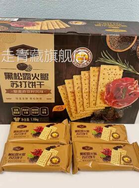 山姆代购TAFE黑松露火腿苏打饼干 干藜麦奇亚籽饼干 干正品官方旗