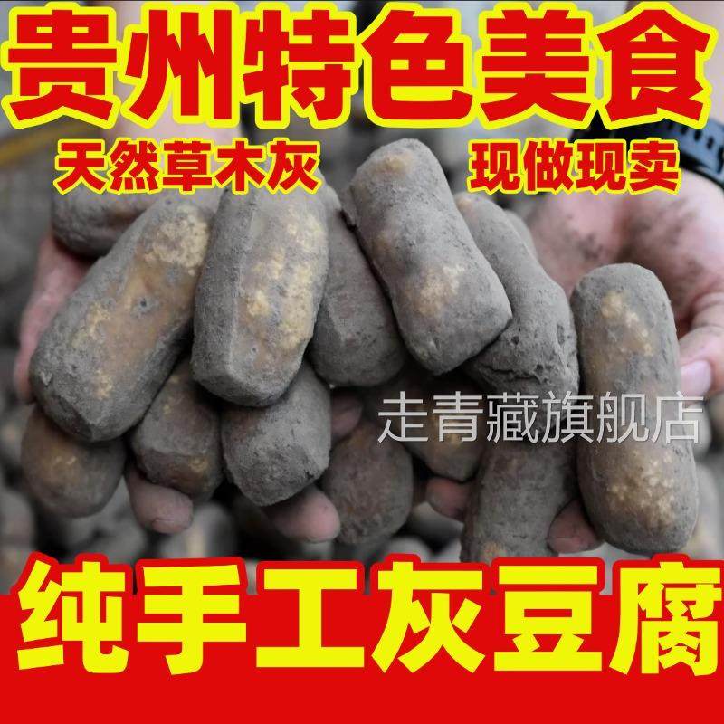 贵州特产灰豆腐铜仁农家手工灰豆腐火锅炒菜美食豆腐果柴火灰豆腐