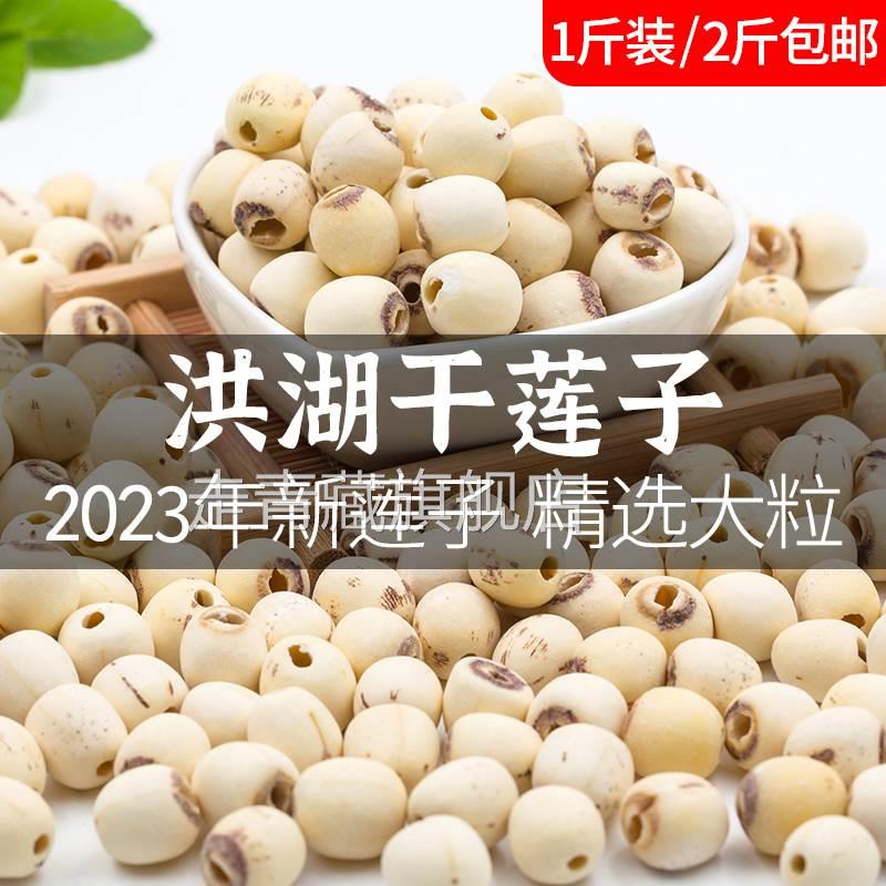 老余家洪湖莲子干货500g特级去芯2023年新莲籽磨皮白莲粉大粒特产