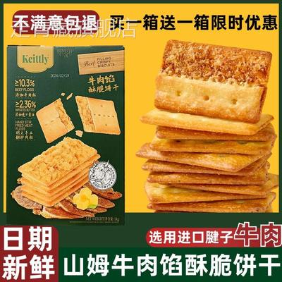 Keittly牛肉馅酥脆饼干1kg居家休闲下午茶零食早餐 山姆会员代购