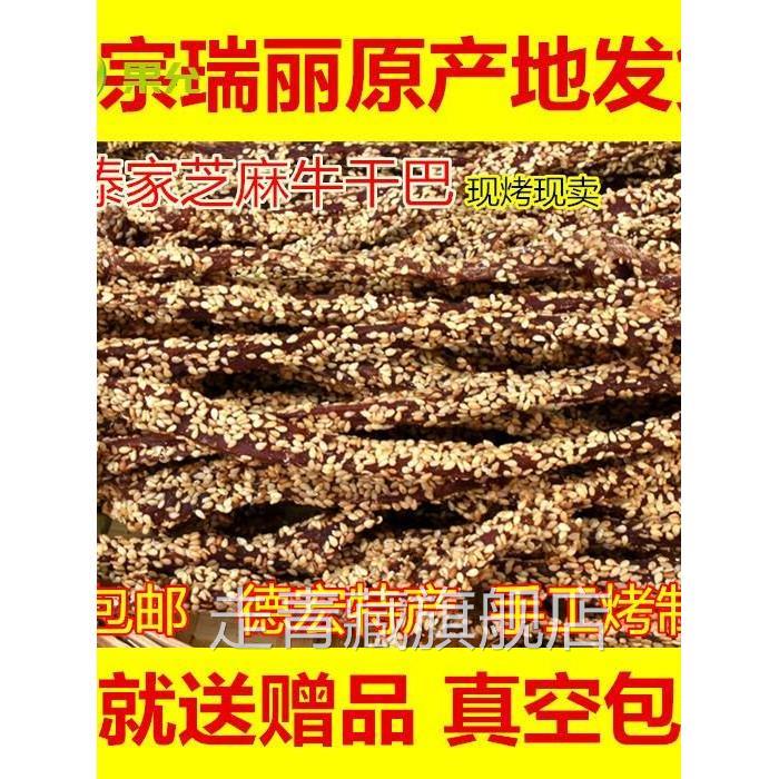 云南德宏特产瑞丽芒市傣族芝麻干巴 黑金芝麻干巴 手撕牛肉干500g
