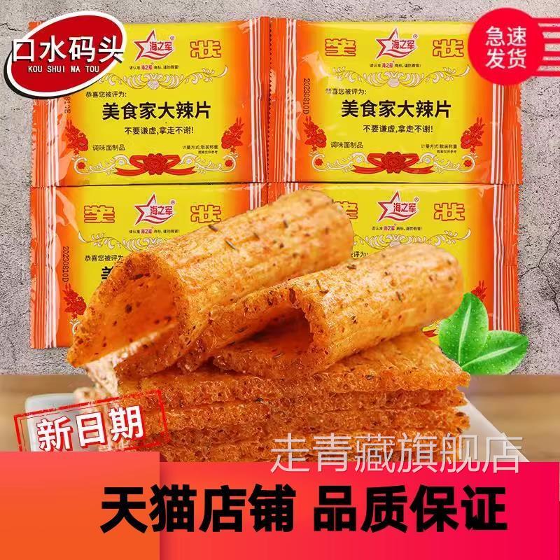 海之军奖状美食家大辣片约20g/袋 辣条校园90童年怀旧休闲零食品