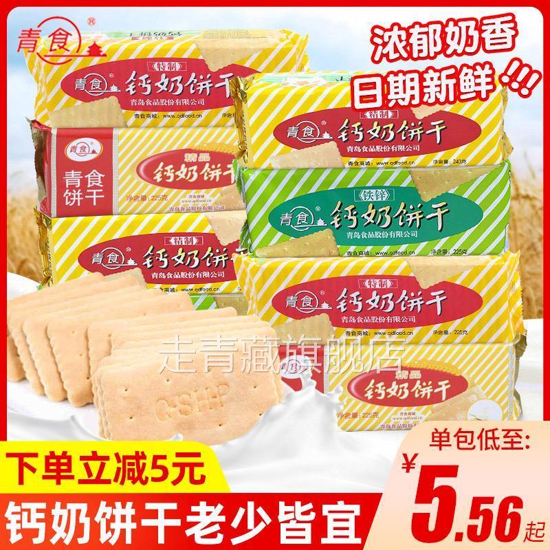 山东特产青食钙奶饼干5袋装韧性老式怀旧办公室休闲零食点心食品