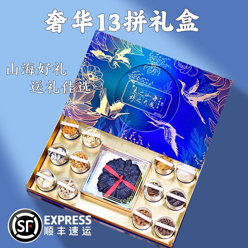 海参鲍鱼13拼礼盒中秋佳节送长辈