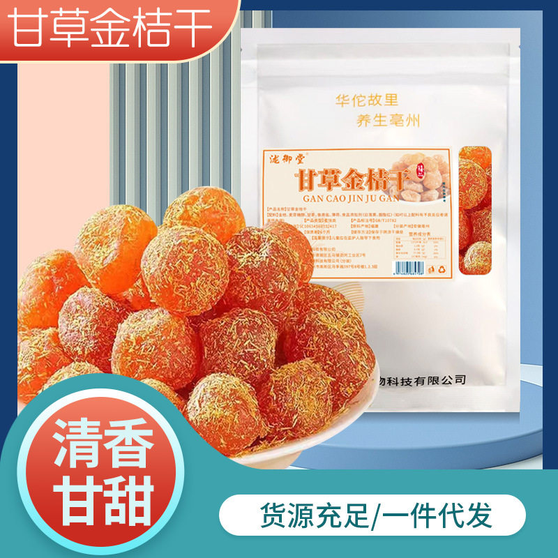 代发甘草金桔批发干金橘蜜饯果脯糖零食水果干甘草金桔现货代发