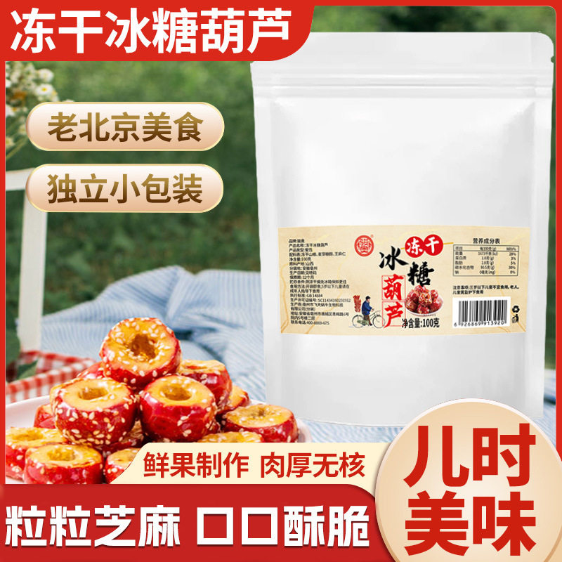 冻干冰糖葫芦袋装100g无核空心山楂球独立小包装休闲小零食包邮
