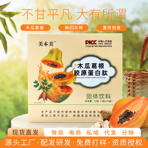 现货木瓜葛根胶原蛋白肽固体饮料女性营养果蔬膳食饮贴牌定制