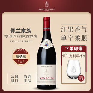 柔顺细腻丨佩兰家族红葡萄酒FamillePerrin法国原瓶进口品牌旗舰