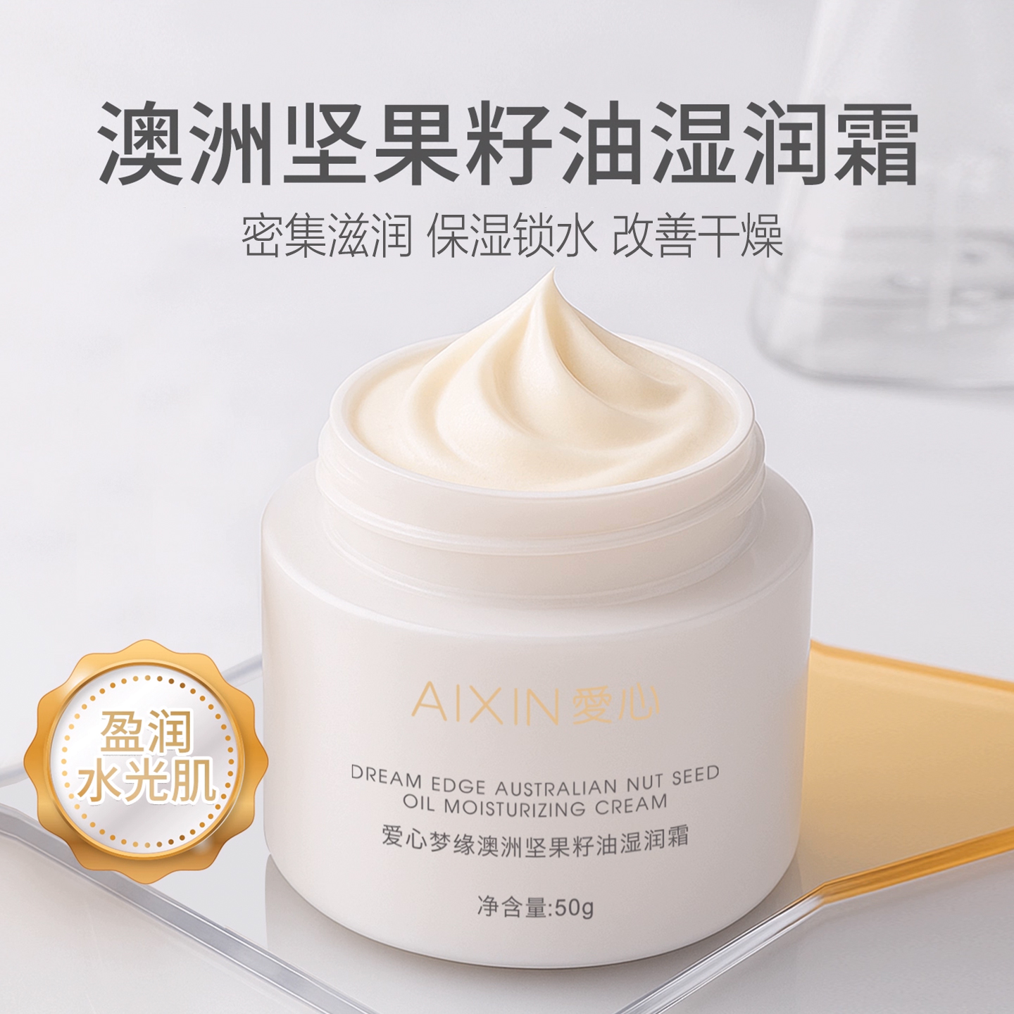 爱心301湿润霜保湿底妆不浮粉