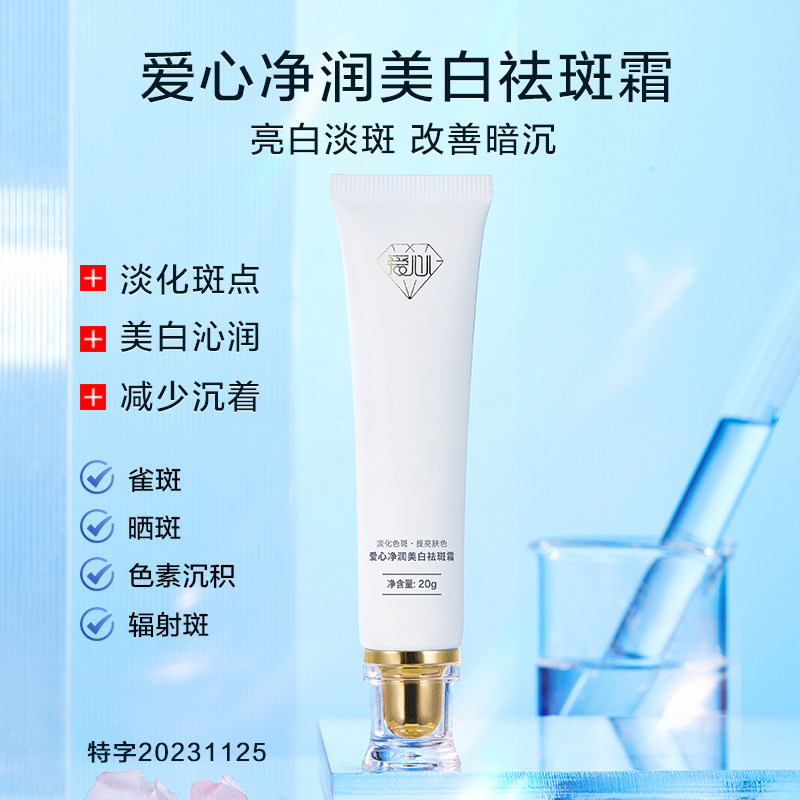 爱心净润美白祛斑霜20g