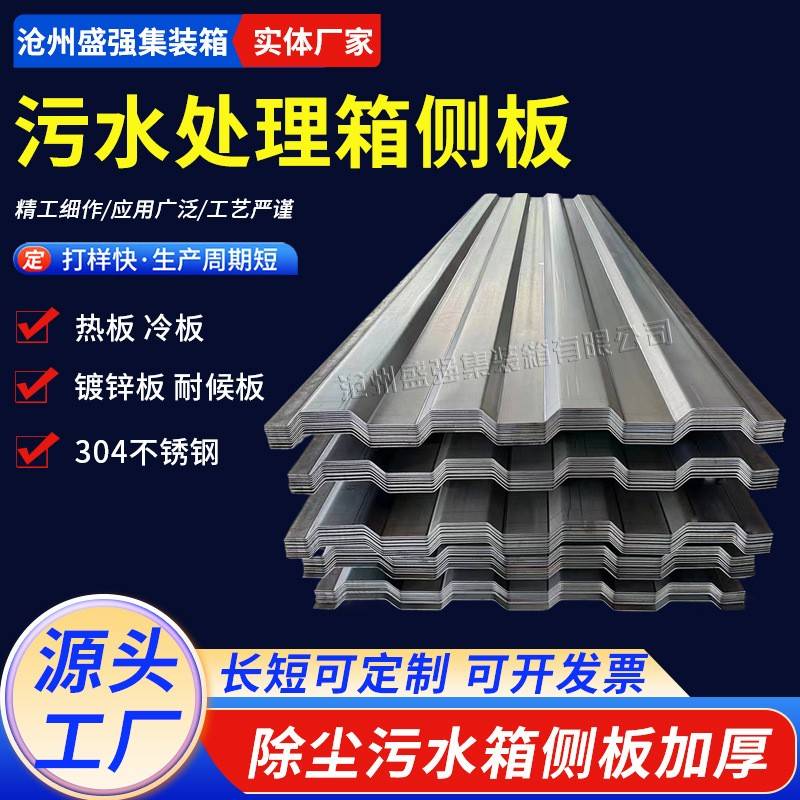 集装箱侧板顶板水环保设备箱侧板瓦楞板储能预制舱波纹板n