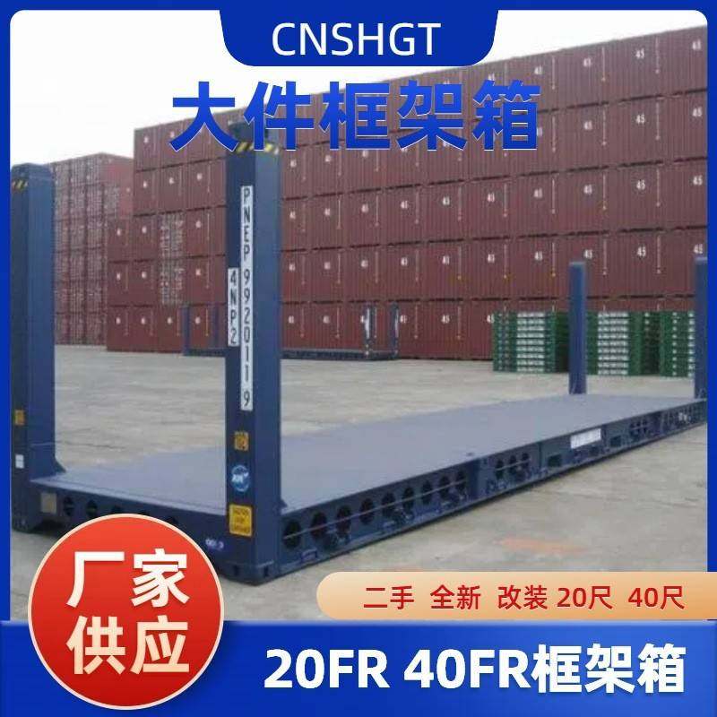 20FR 40FR 全新 二手 框架集装箱出售 大件物流柜