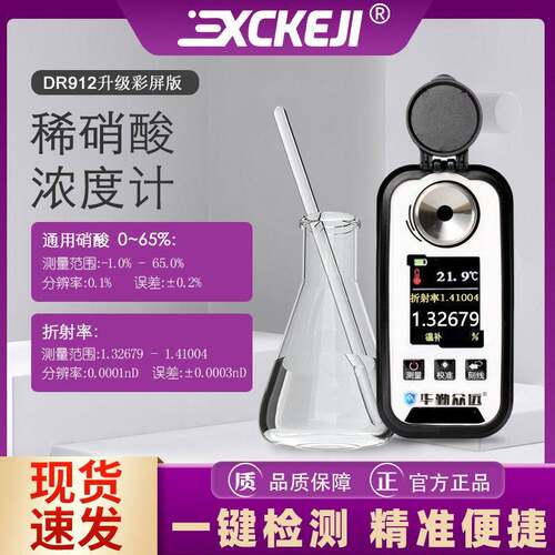 DR912充电数显硝酸浓度计测量仪电子稀硝酸含量水分检测仪折光仪