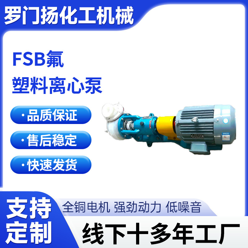 FSB氟塑料合金化工离心泵（泵头）耐腐蚀耐酸碱工程抽酸排污水泵