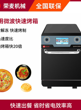 Commercial fast microwave hot air oven商用快速烤箱微波电烤炉
