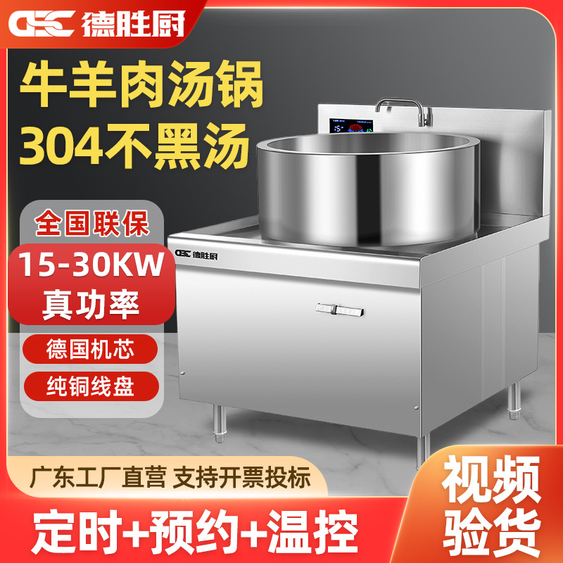 德胜厨商用电磁炉304不锈钢大锅灶食堂15KW大功率牛羊熬汤锅卤灶