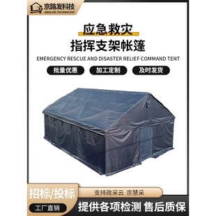 厂家直销户外藏蓝指挥帐篷救援采购应急救灾加厚保暖防震避灾防雨