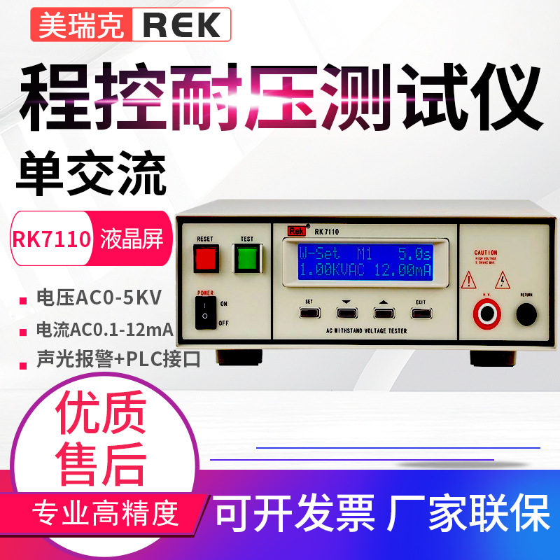 美瑞克程控绝缘耐压测试仪RK7112/7110/7112/9910/9920A/B高压仪