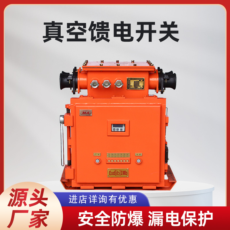矿用防爆馈电开关智能馈电开关KBZ16-400矿用隔爆型真空馈电开关