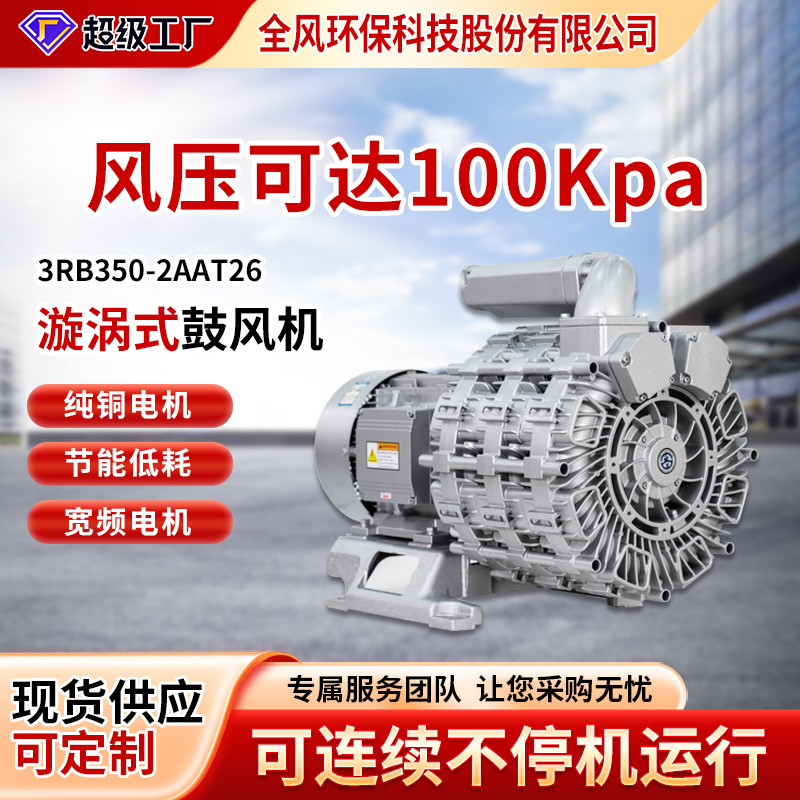 3RB350-2AAT26 气环式铝壳漩涡式鼓风机气泵风压可达100kpa