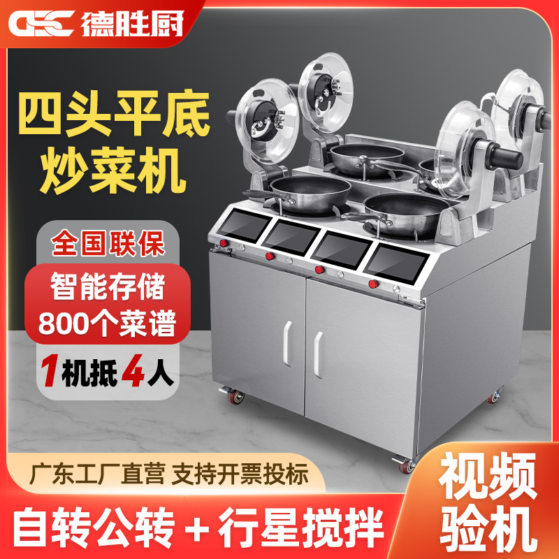 德胜厨商用自动炒菜机上搅拌炒饭机餐厅食堂炒菜锅智能炒菜机器人