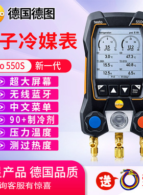 德图冷媒表testo550S 557S 549双表阀空调压力表加液汽车加氟表