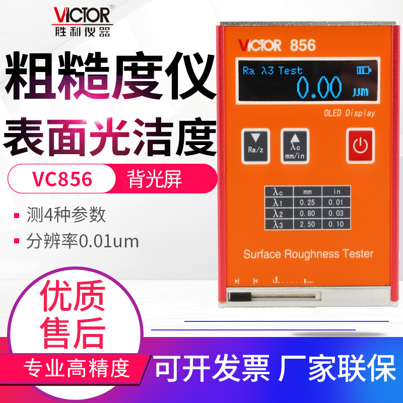 胜利粗糙度仪VC856/856A表面粗糙度光洁度仪测量仪多种参数检测仪