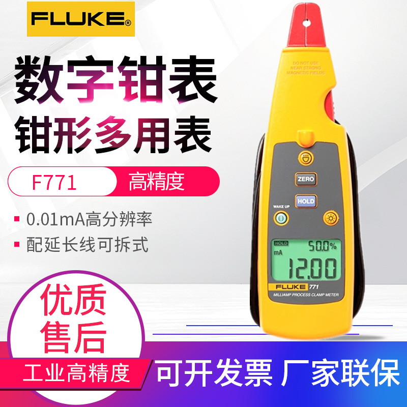 福禄克钳形表FLUKE-771/772/773毫安级过程钳型电流表 回路校准器