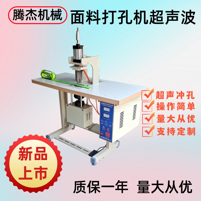 台式多功能面料打孔机超声波帐篷打圆孔椭圆鸡眼孔超声波冲压孔机