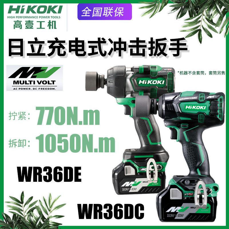 HIKOKI高壹工机原日立WR36DE充电式WR36DC冲击扳手无刷锂电池扳手