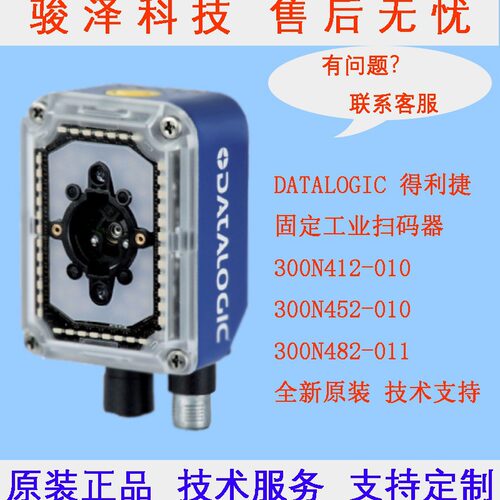 Datalogic得利捷Matrix300N 412/482/472/452-010固定工业扫描器