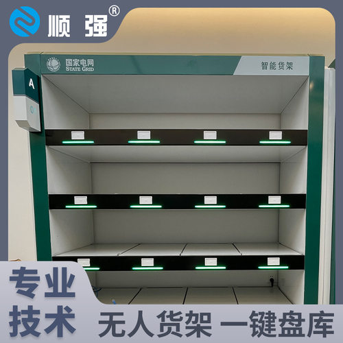顺强称重智能货架 无人仓储货架 库存预警 出入库控制 一站式方案