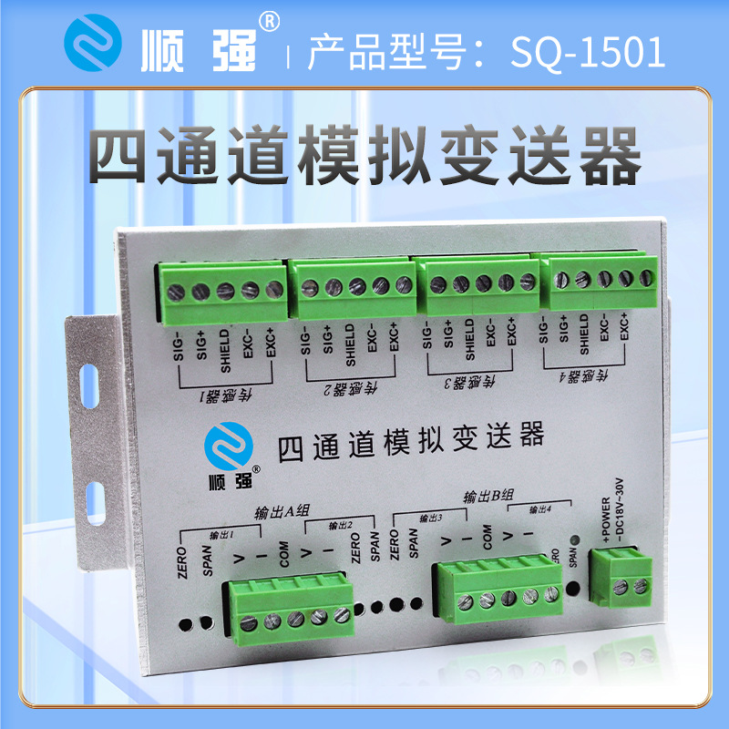 顺强SQ-1501多通道模拟量变送器四进四出称重放大器重量变送器