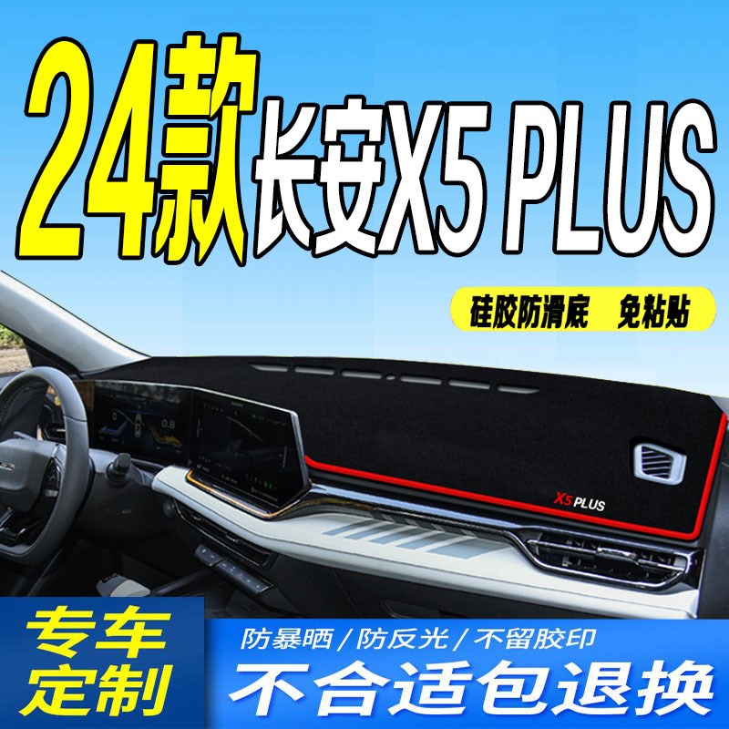 适用2024款长安X5PLUS仪表台避光垫24款第二代x5plus中控台防滑晒