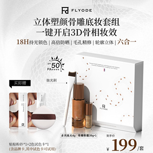 【抖音爆款】Flyode佛莱奥德3D立体塑颜骨雕紧身衣钻光粉底液遮瑕