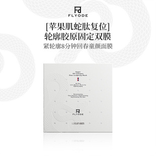 Flyode苹果肌胶原灌注面膜保湿