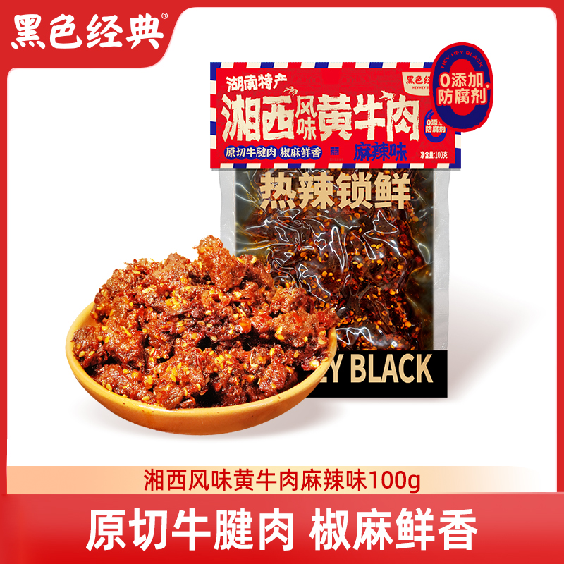 黑色经典湘西风味黄牛肉湖南特产长沙麻辣休闲零食即食短保小吃