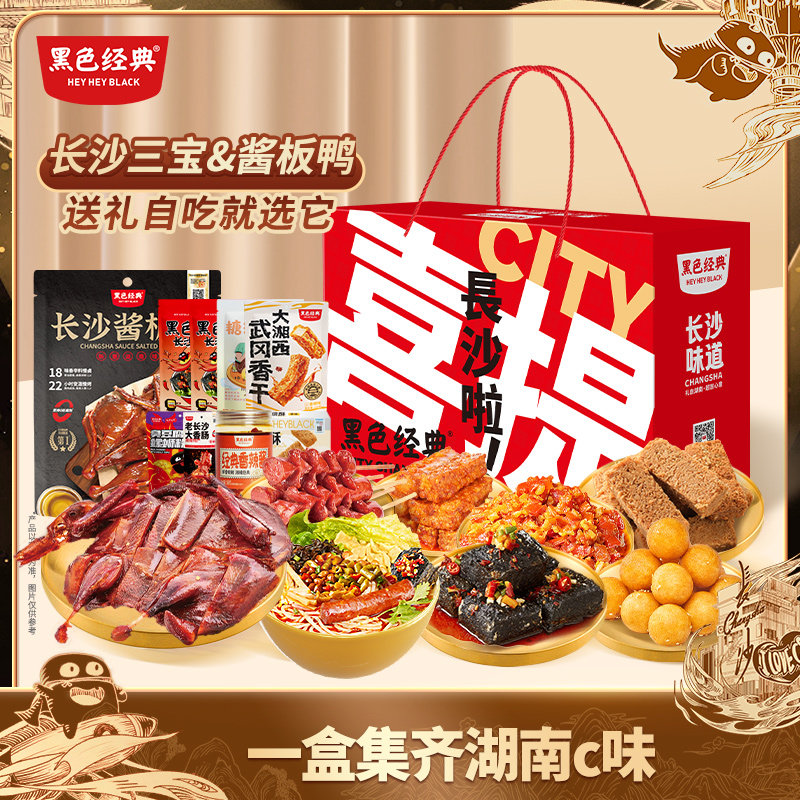 黑色经典湖南特产礼盒装长沙三宝送礼自吃零食大礼包酱板鸭臭豆腐
