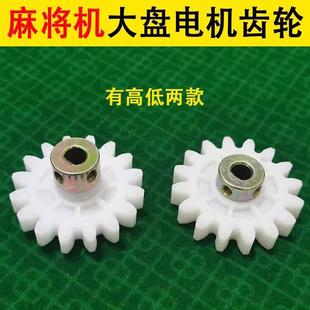 全自动麻将配件四口麻将桌配件大盘电机齿轮四口大盘电机齿轮