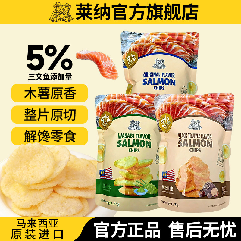 莱纳三文鱼片55g海鲜原味LERNA进口膨化黑松露芥末零食办公室小吃