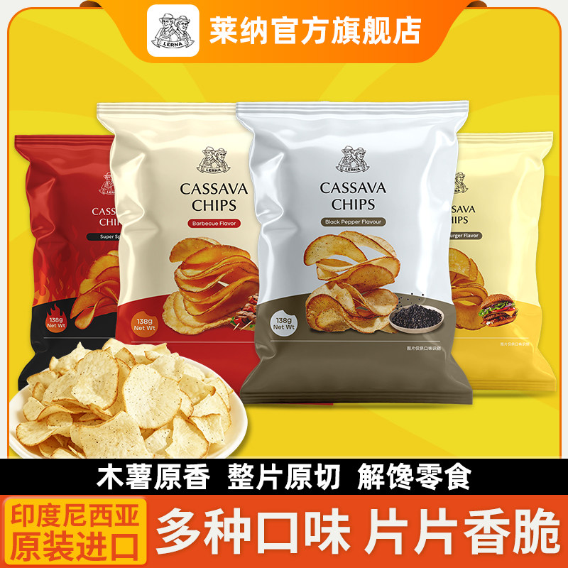 【热销】】莱纳木薯片138gkkv商超同款黑胡椒LERNA汉堡味印尼