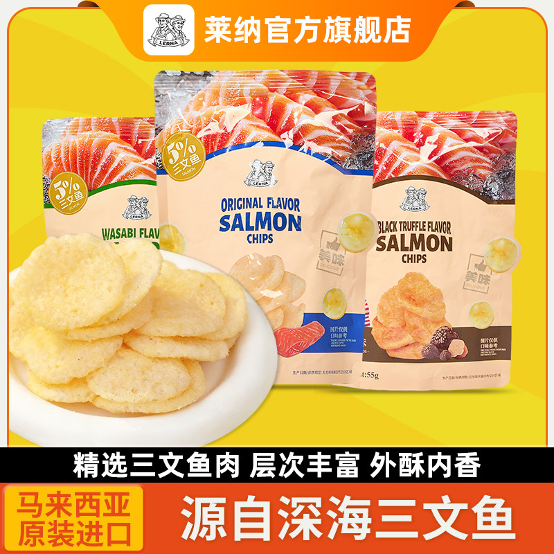 莱纳三文鱼片55g海鲜原味LERNA进口膨化黑松露芥末零食办公室小吃